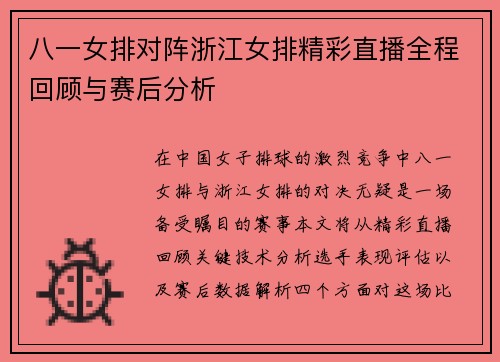 八一女排对阵浙江女排精彩直播全程回顾与赛后分析