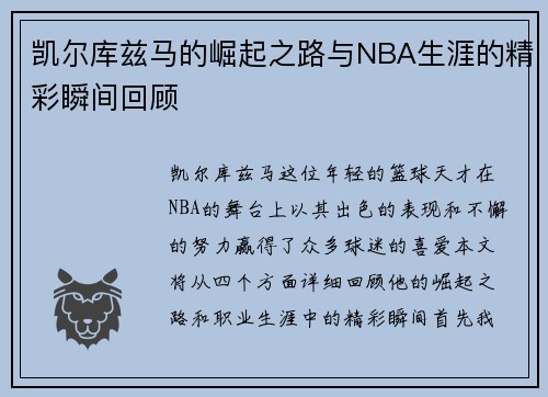 凯尔库兹马的崛起之路与NBA生涯的精彩瞬间回顾