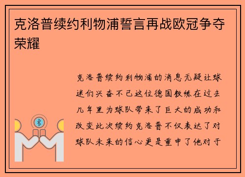 克洛普续约利物浦誓言再战欧冠争夺荣耀