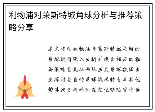 利物浦对莱斯特城角球分析与推荐策略分享