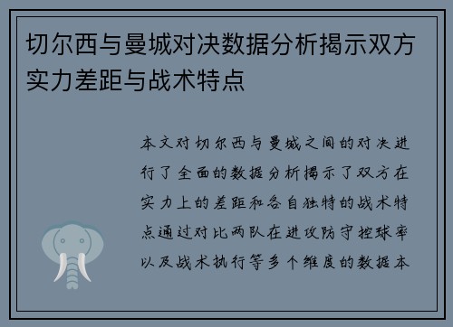 切尔西与曼城对决数据分析揭示双方实力差距与战术特点