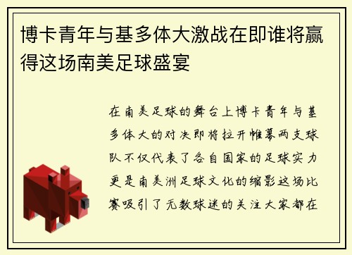 博卡青年与基多体大激战在即谁将赢得这场南美足球盛宴