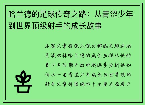 哈兰德的足球传奇之路：从青涩少年到世界顶级射手的成长故事