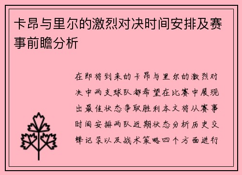 卡昂与里尔的激烈对决时间安排及赛事前瞻分析
