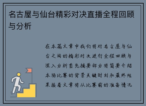 名古屋与仙台精彩对决直播全程回顾与分析