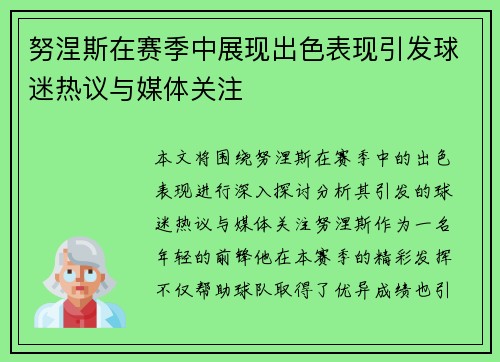 努涅斯在赛季中展现出色表现引发球迷热议与媒体关注
