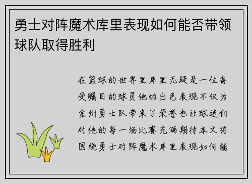 勇士对阵魔术库里表现如何能否带领球队取得胜利