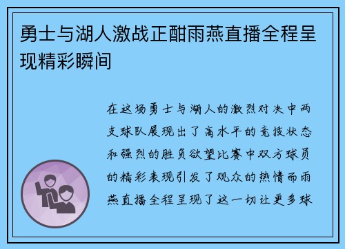 勇士与湖人激战正酣雨燕直播全程呈现精彩瞬间