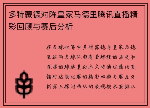 多特蒙德对阵皇家马德里腾讯直播精彩回顾与赛后分析