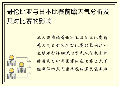 哥伦比亚与日本比赛前瞻天气分析及其对比赛的影响