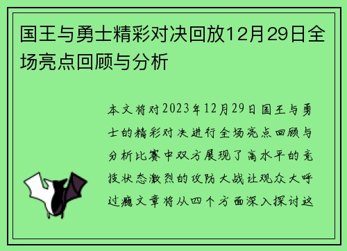 国王与勇士精彩对决回放12月29日全场亮点回顾与分析