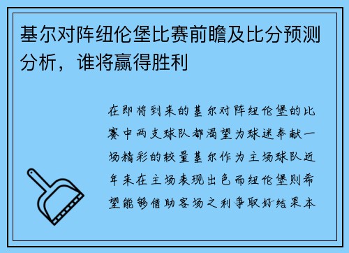基尔对阵纽伦堡比赛前瞻及比分预测分析，谁将赢得胜利