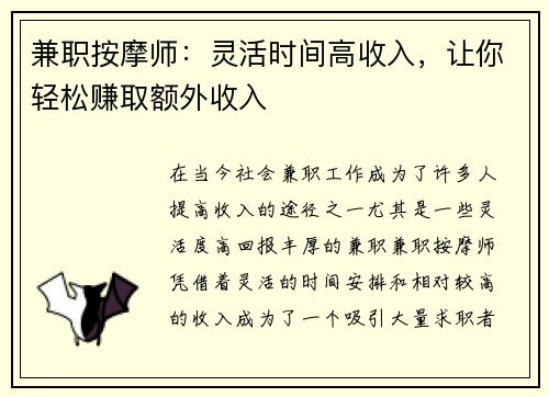 兼职按摩师：灵活时间高收入，让你轻松赚取额外收入