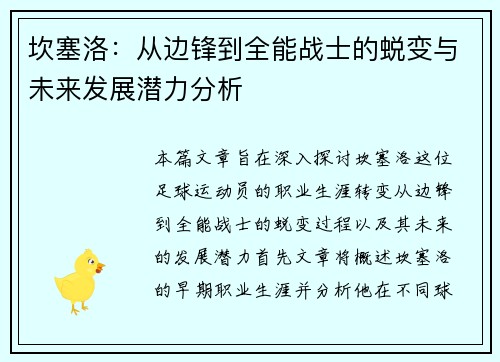 坎塞洛：从边锋到全能战士的蜕变与未来发展潜力分析
