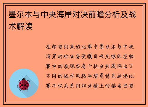 墨尔本与中央海岸对决前瞻分析及战术解读