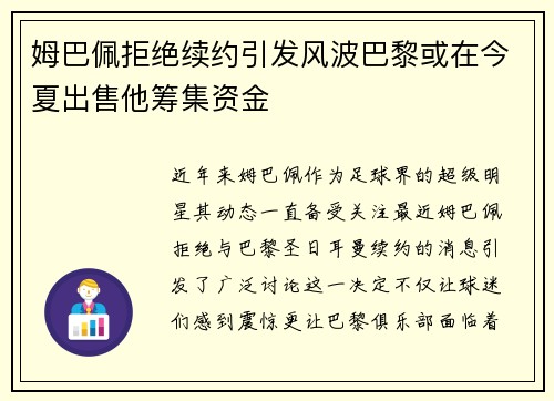 姆巴佩拒绝续约引发风波巴黎或在今夏出售他筹集资金