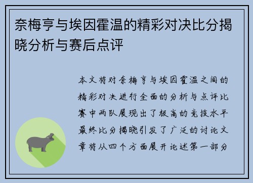 奈梅亨与埃因霍温的精彩对决比分揭晓分析与赛后点评