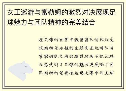 女王巡游与富勒姆的激烈对决展现足球魅力与团队精神的完美结合