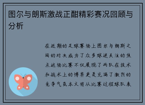 图尔与朗斯激战正酣精彩赛况回顾与分析