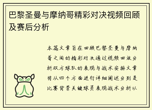 巴黎圣曼与摩纳哥精彩对决视频回顾及赛后分析