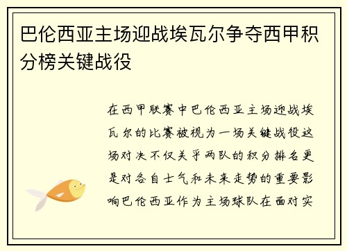 巴伦西亚主场迎战埃瓦尔争夺西甲积分榜关键战役
