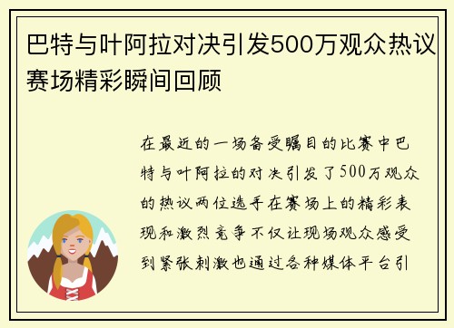 巴特与叶阿拉对决引发500万观众热议赛场精彩瞬间回顾
