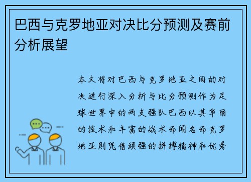 巴西与克罗地亚对决比分预测及赛前分析展望