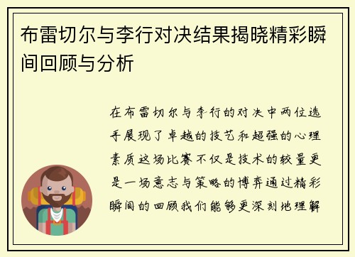 布雷切尔与李行对决结果揭晓精彩瞬间回顾与分析