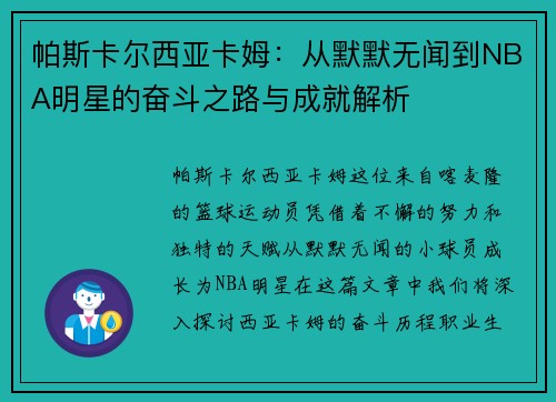 帕斯卡尔西亚卡姆：从默默无闻到NBA明星的奋斗之路与成就解析