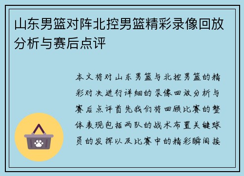 山东男篮对阵北控男篮精彩录像回放分析与赛后点评