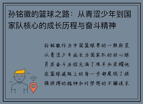 孙铭徽的篮球之路：从青涩少年到国家队核心的成长历程与奋斗精神
