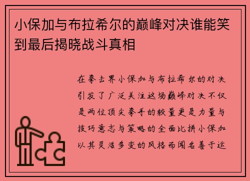 小保加与布拉希尔的巅峰对决谁能笑到最后揭晓战斗真相