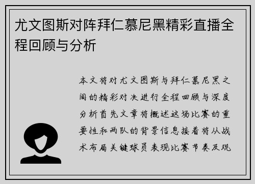尤文图斯对阵拜仁慕尼黑精彩直播全程回顾与分析