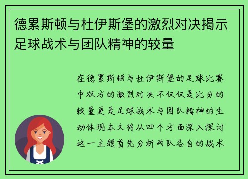 德累斯顿与杜伊斯堡的激烈对决揭示足球战术与团队精神的较量