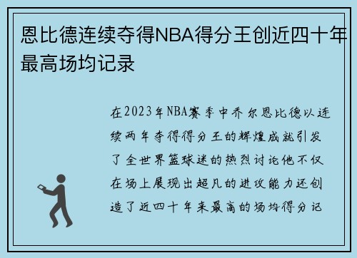 恩比德连续夺得NBA得分王创近四十年最高场均记录