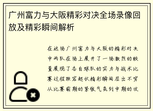 广州富力与大阪精彩对决全场录像回放及精彩瞬间解析