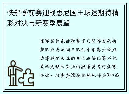 快船季前赛迎战悉尼国王球迷期待精彩对决与新赛季展望