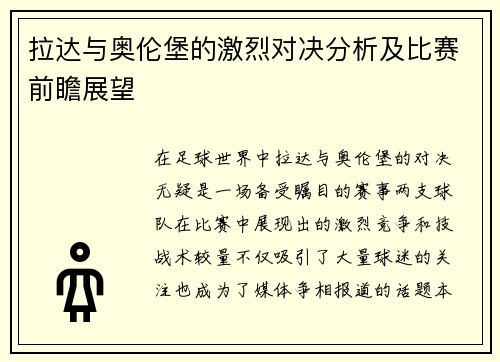拉达与奥伦堡的激烈对决分析及比赛前瞻展望