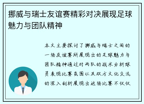 挪威与瑞士友谊赛精彩对决展现足球魅力与团队精神