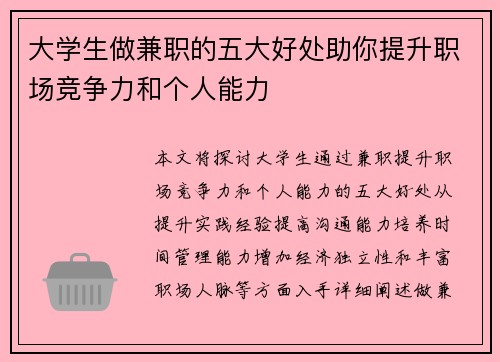 大学生做兼职的五大好处助你提升职场竞争力和个人能力