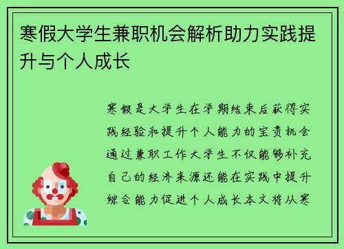 寒假大学生兼职机会解析助力实践提升与个人成长