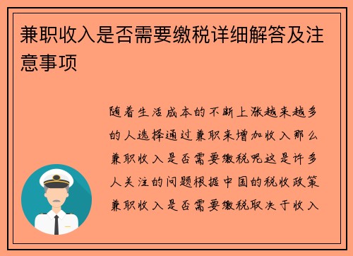 兼职收入是否需要缴税详细解答及注意事项