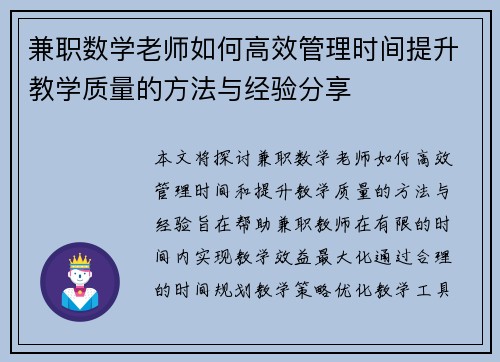 兼职数学老师如何高效管理时间提升教学质量的方法与经验分享