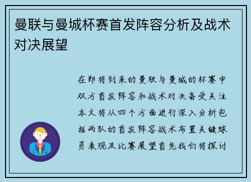 曼联与曼城杯赛首发阵容分析及战术对决展望