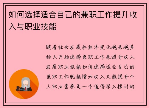 如何选择适合自己的兼职工作提升收入与职业技能