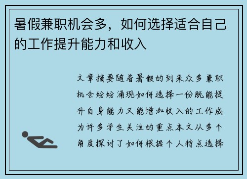 暑假兼职机会多，如何选择适合自己的工作提升能力和收入