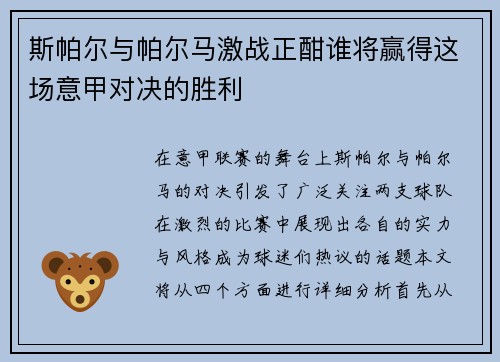 斯帕尔与帕尔马激战正酣谁将赢得这场意甲对决的胜利