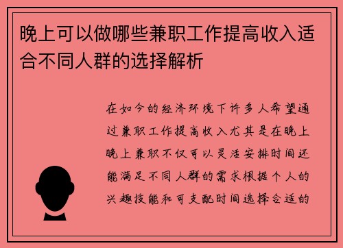 晚上可以做哪些兼职工作提高收入适合不同人群的选择解析