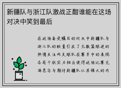 新疆队与浙江队激战正酣谁能在这场对决中笑到最后