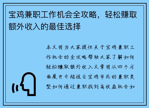 宝鸡兼职工作机会全攻略，轻松赚取额外收入的最佳选择